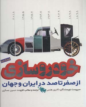 کتاب خودروسازی از صفرتاصددر ایران وجهان