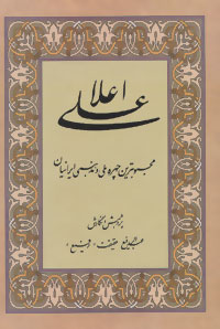 کتاب علی اعلا (محبوبترین چهره ملی و مذهبی ایرانیان)