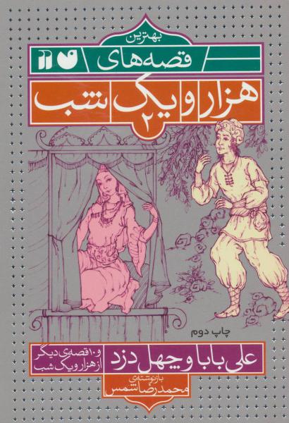 کتاب بهترین قصه های هزار و یک شب(2)علی بابا و چهل دزد