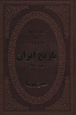 کتاب تاریخ ایران قبل از اسلام (چرم،لب طلایی)