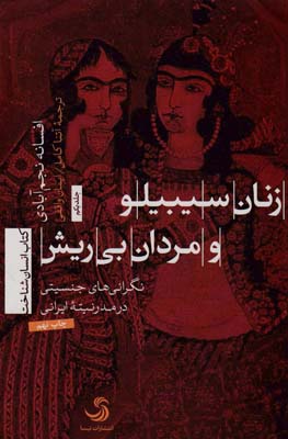 کتاب زنان سیبیلو و مردان بی ریش(جلد اول)