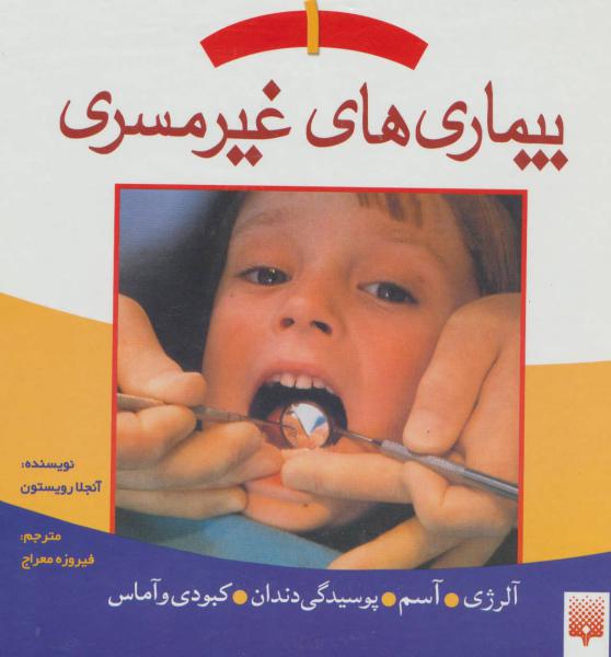 کتاب بیماری های غیر مسری 1 (آلرژی،آسم،پوسیدگی دندان،کبودی و آماس)