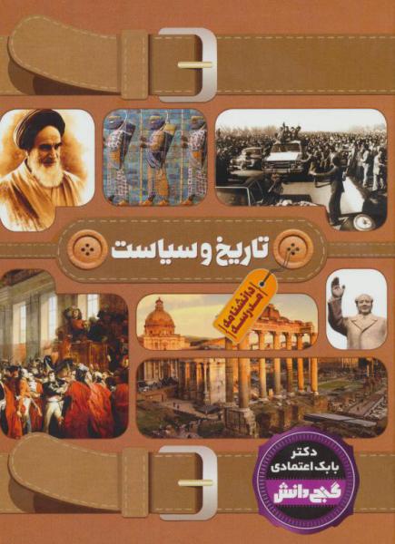 کتاب دانشنامه مدرسه:تاریخ و سیاست (گنج دانش)