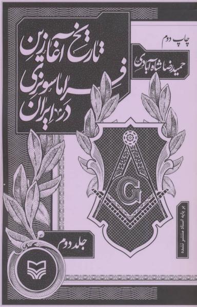 کتاب تاریخ ایران (از ساسانیان تا افشاریه)