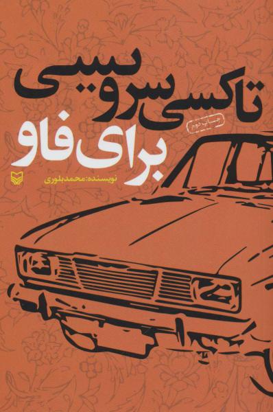 کتاب تاکسی سرویسی برای فاو (خاطرات خودنوشت محمد بلوری)