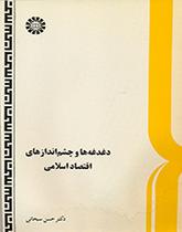 کتاب (0523) دغدغه ها و چشم اندازهای اقتصاد اسلامی