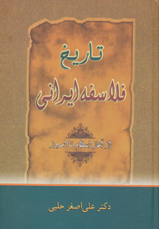 کتاب تاریخ فلاسفه ایرانی (از آغاز اسلام تا امروز)