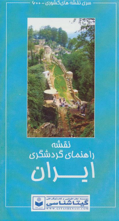 کتاب نقشه راهنمای گردشگری ایران 1397 پشت و رو کد 600