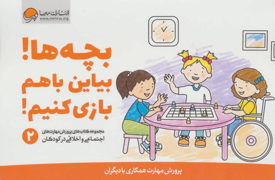 کتاب پرورش مهارت(2)بچه ها بیاین با هم بازی کنیم