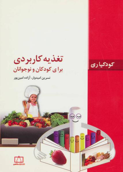 کتاب تغذیه کاربردی برای کودکان و نوجوانان (کودکیاری)