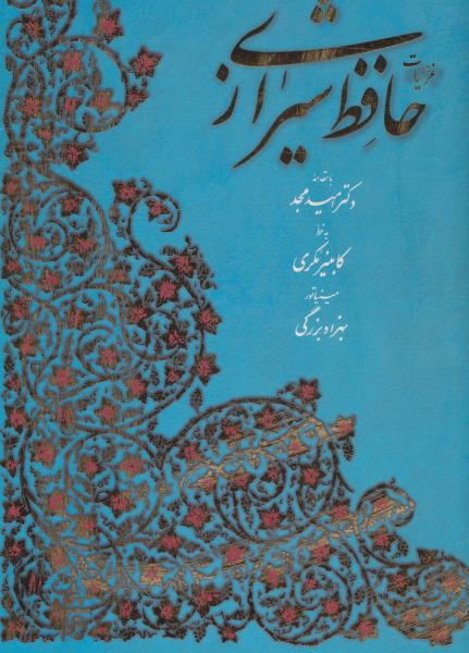کتاب غزلیات حافظ شیرازی مکری (دوزبانه، ،