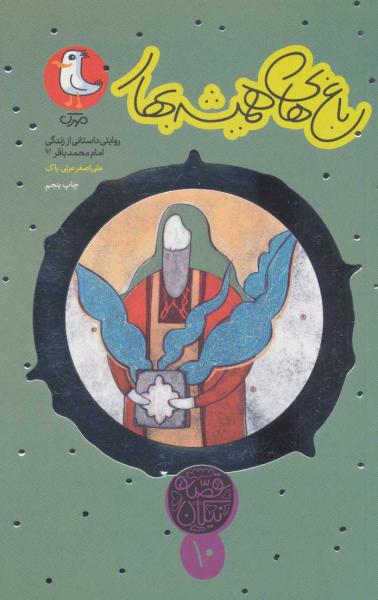 کتاب باغ های همیشه بهار:روایتی داستانی از زندگی امام محمد باقر (ع)،(قصه نیکان10)