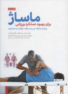 کتاب ماساژ برای بهبود عملکرد ورزشی(همراه CD)