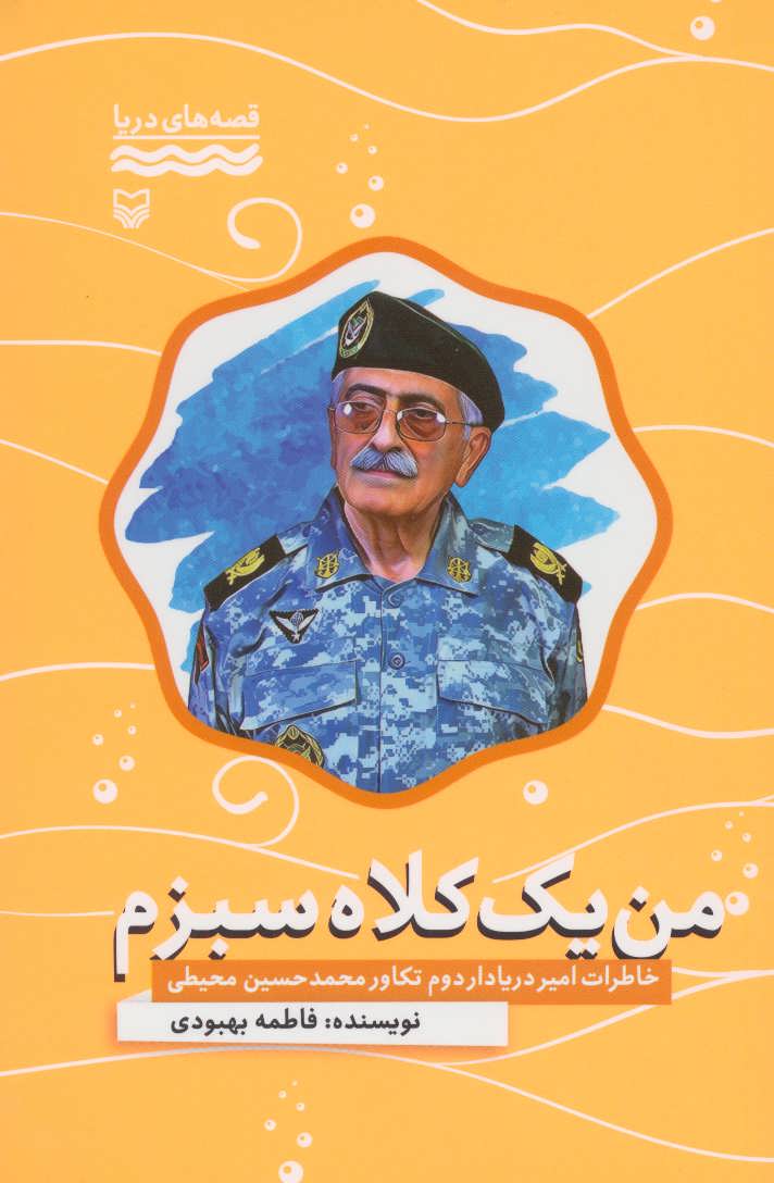 کتاب من یک کلاه سبزم:خاطرات امیر دریادار دوم تکاور محمدحسین محیطی (قصه های دریا)