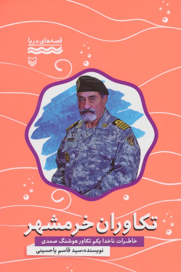 کتاب تکاوران خرمشهر:خاطرات ناخدا یکم تکاور هوشنگ صمدی (قصه های دریا)