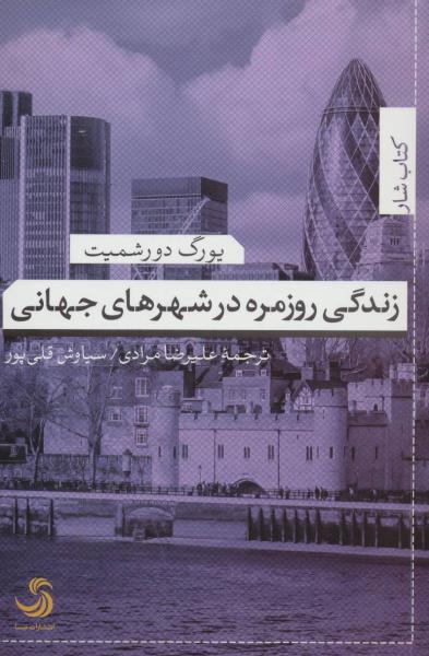 کتاب زندگی روزمره در شهرهای جهانی (کتاب شار20)