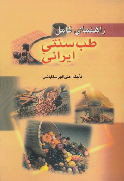 کتاب راهنمای کامل طب سنتی ایرانی