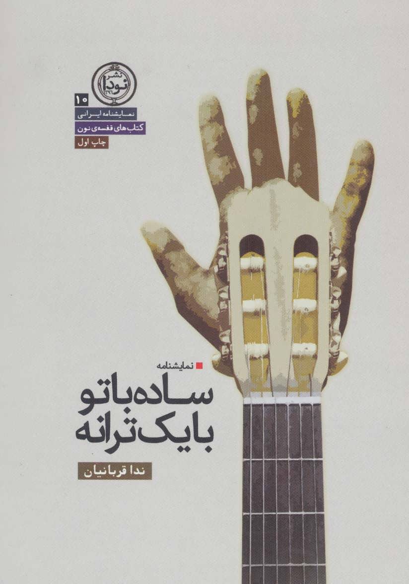 کتاب ساده با تو با یک ترانه (نمایشنامه ایرانی10)