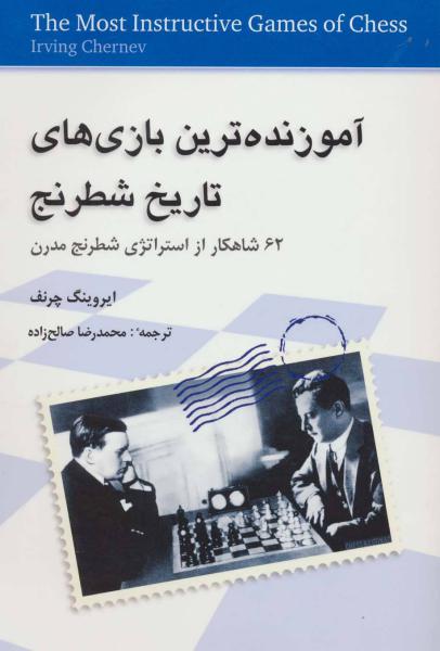 کتاب آموزنده ترین بازی های تاریخ شطرنج (62 شاهکار از استراتژی شطرنج مدرن)
