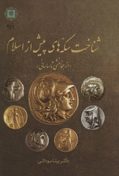 کتاب شناخت سکه های پیش از اسلام (از هخامنشی تا ساسانی)