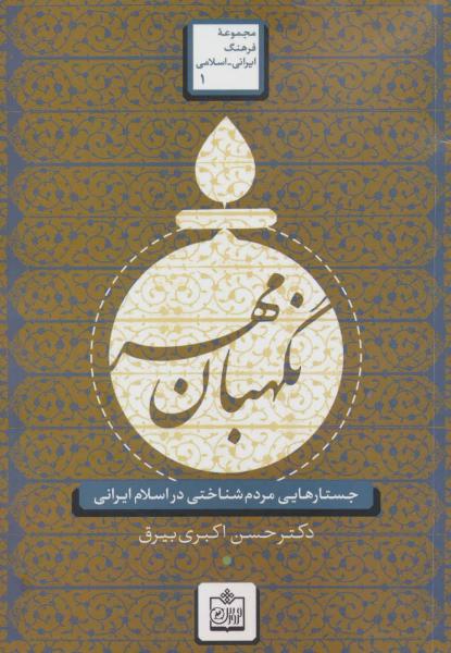 کتاب نگهبان مهر:جستارهایی مردم شناختی در اسلام ایرانی (فرهنگ ایرانی-اسلامی 1)
