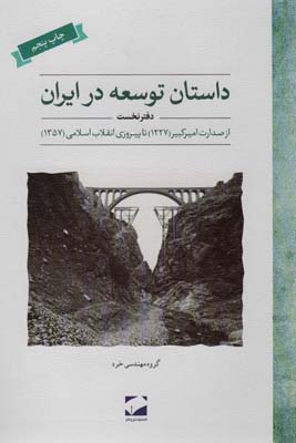 کتاب داستان توسعه در ایران (دفتر نخست:از صدارت امیر کبیر (1227) تا پیروزی انقلاب اسلامی (1357))