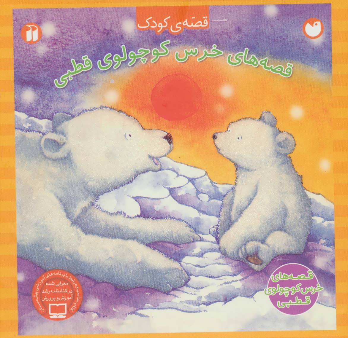 کتاب مجموعه قصه های خرس کوچولوی قطبی 4جلدی