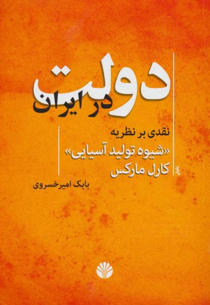 کتاب دولت در ایران نقدی بر نظریه «شیوه تولید آسیایی» کارل مارکس