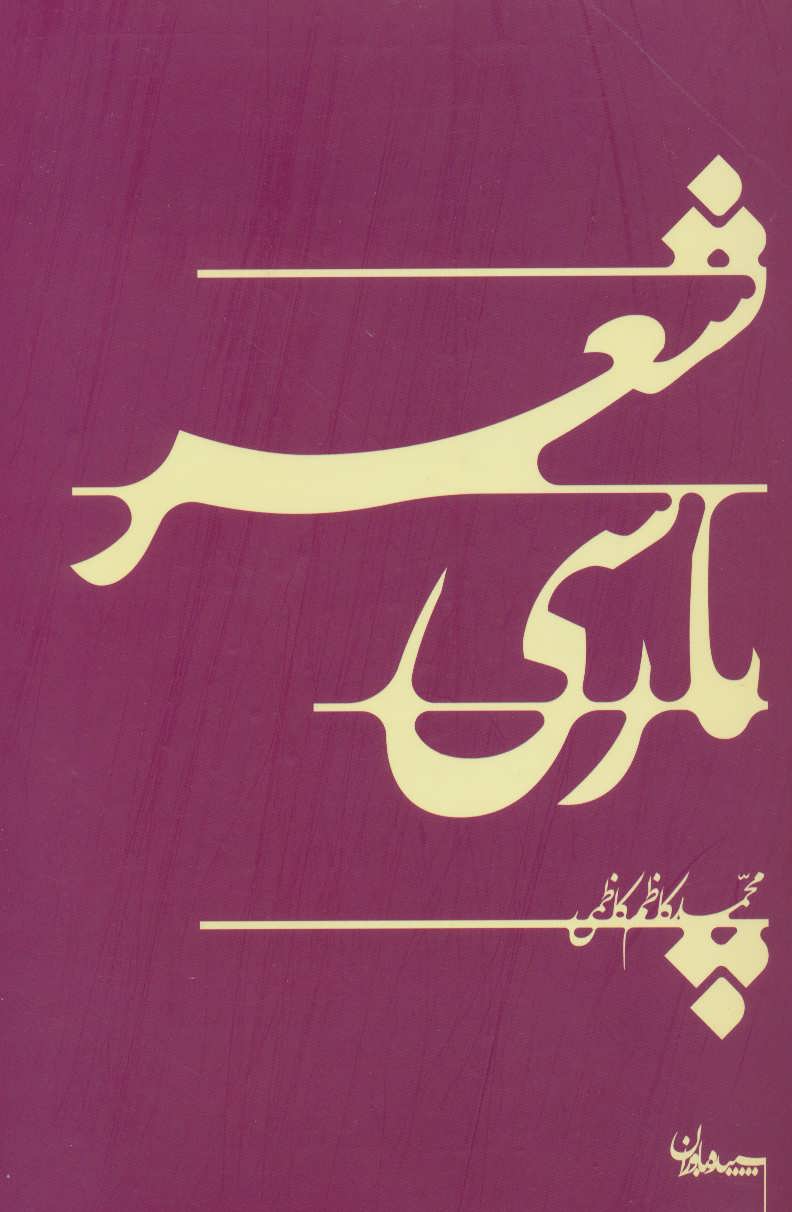 کتاب شعر پارسی