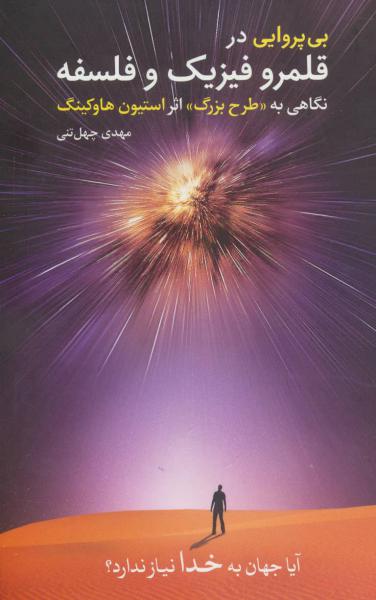 کتاب بی پروایی در قلمرو فیزیک و فلسفه (نگاهی به «طرح بزرگ»