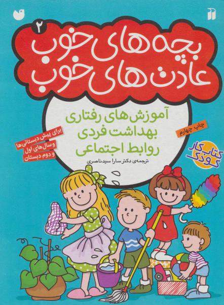 کتاب بچه های خوب عادت های خوب 2