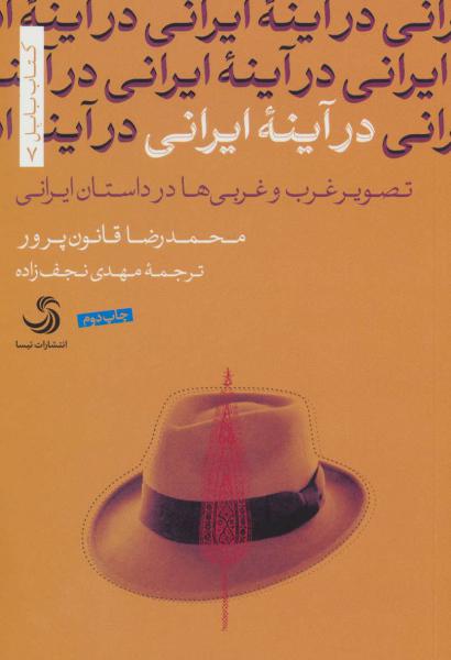 کتاب در آینه ایرانی تصویر غرب وغربی ها در داستان ایرانی
