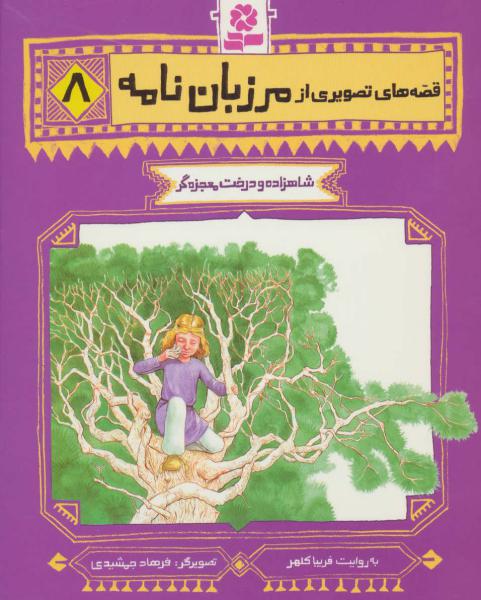 کتاب قصه تصویری مرزبان نام 8 شاهزاده و درخت معجزه گر