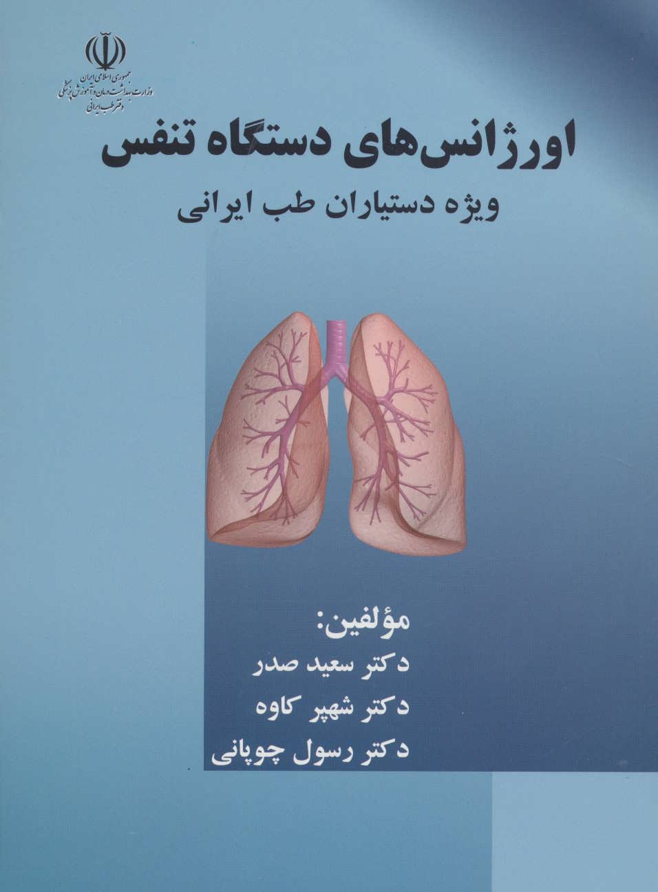 کتاب اورژانس های دستگاه تنفس (ویژه دستیاران طب ایرانی)