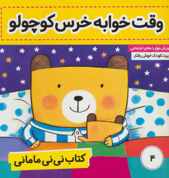 کتاب نی نی مامانی(4)وقت خواب خرس کوچولو