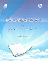 کتاب (1612) روش های تربیتی در قرآن (جلد اول)