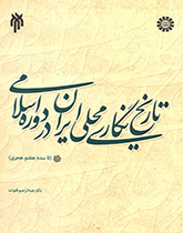 کتاب (1863) تاریخ نگاری محلی ایران در دوره اسلامی (تا سده هفتم هجری)