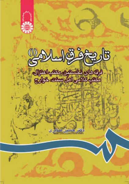 کتاب (0805) تاریخ فرق اسلامی(1) فرقه های نخستین،مکتب اعتزال،مکتب کلامی اهل سنت، خوارج