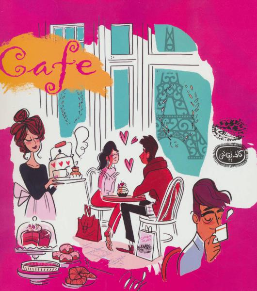 کتاب کافه نقاشی(22)کافه های مشهوردنیا
