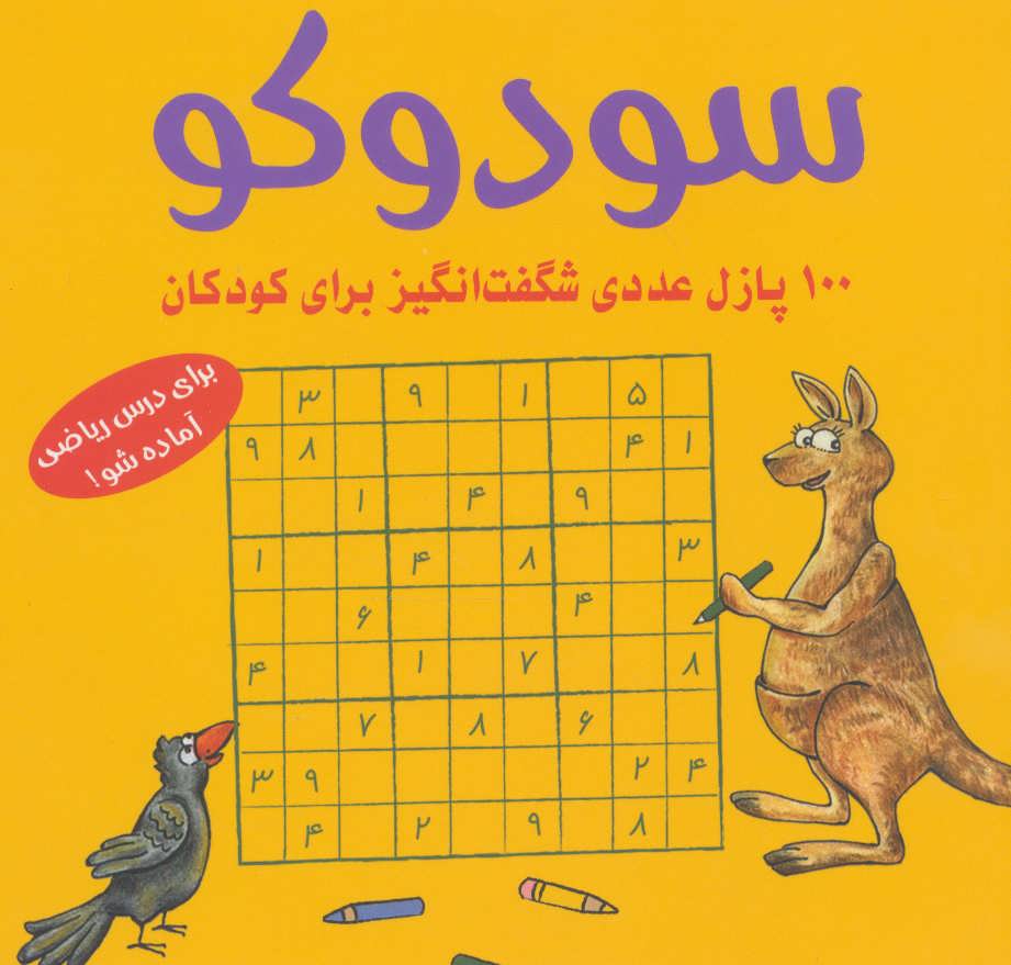 کتاب سودوکو 100 پازل عددی شگفت انگیز برای کودکان