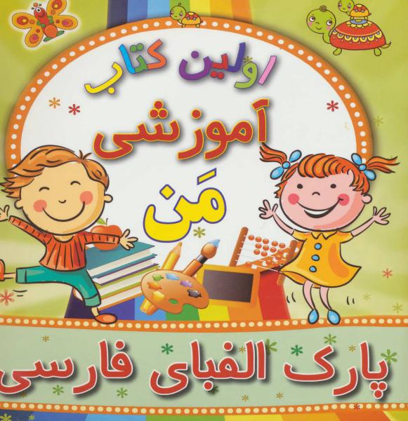 کتاب اولین کتاب آموزشی من (پارک الفبای فارسی)