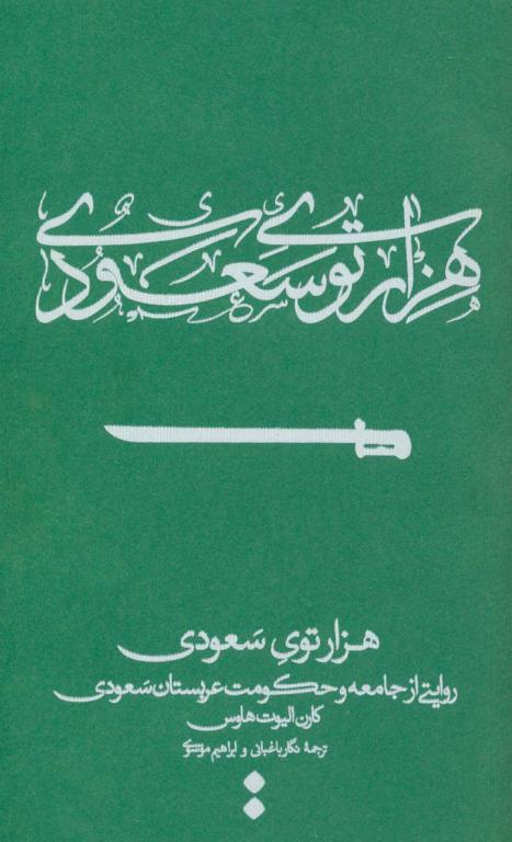 کتاب هزار توی سعودی