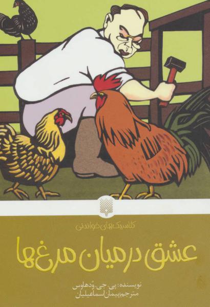 کتاب کلاسیک‌ های خواندنی عشق در میان مرغ‌ ها