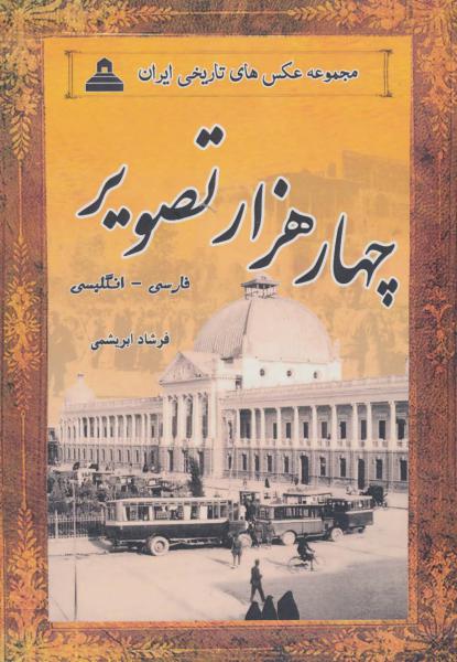 کتاب مجموعه عکس های تاریخی ایران (چهار هزار تصویر)،(دوزبانه،13جلدی،