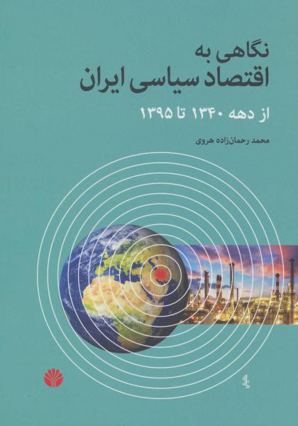 کتاب نگاهی به اقتصاد سیاسی ایران