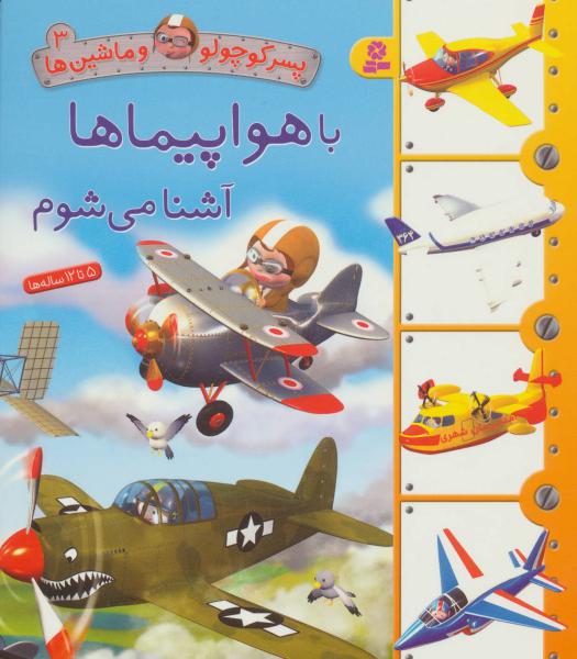کتاب پسر کوچولو و ماشین ها(3)با هواپیما آشنا می شوم