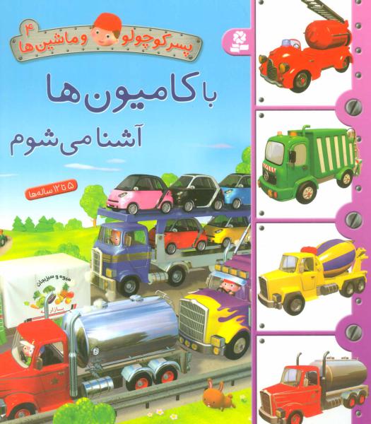 کتاب پسر کوچولو و ماشین ها(4)با کامیون ها آشنا می شوم