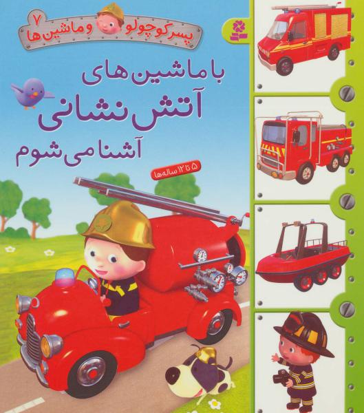 کتاب پسر کوچولو و ماشین ها(7)با ماشین های آتش نشانی آشنا می شوم