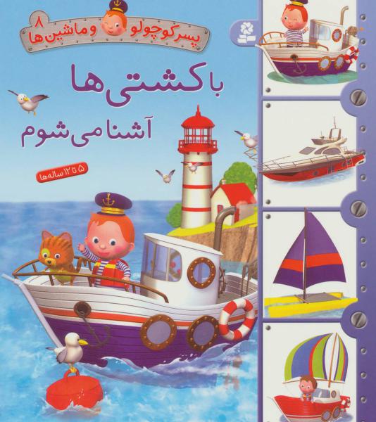 کتاب پسر کوچولو و ماشین ها(8)با کشتی ها آشنا می شوم