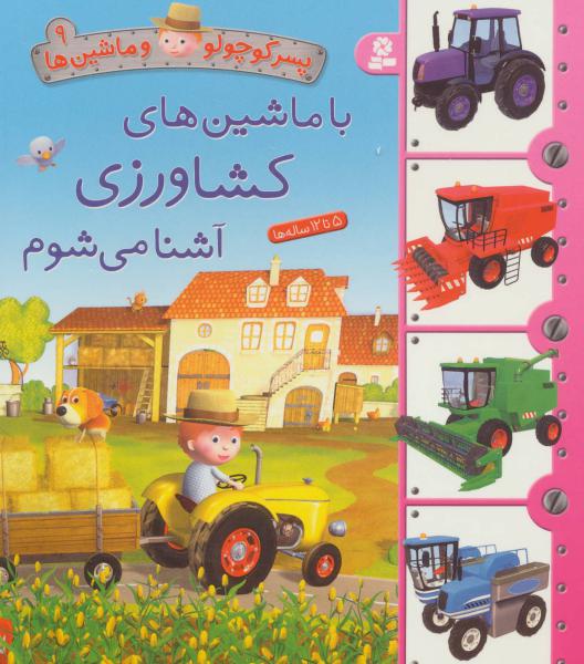 کتاب پسر کوچولو و ماشین ها(9)با کشاورزی آشنا می شوم
